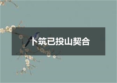 卜筑已投山契合