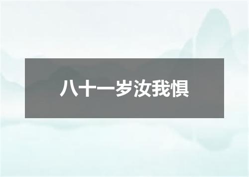 八十一岁汝我惧