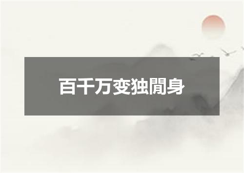 百千万变独閒身