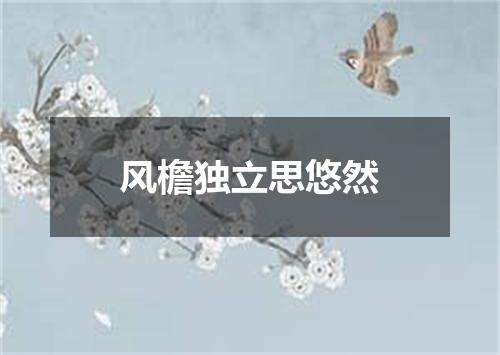 风檐独立思悠然