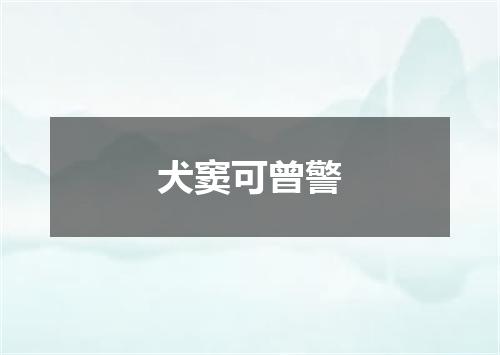 犬窦可曾警
