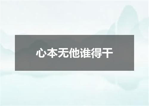 心本无他谁得干