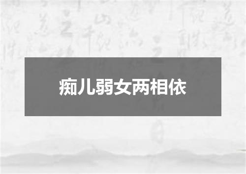 痴儿弱女两相依