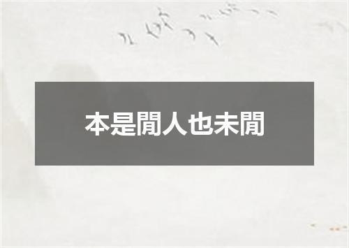 本是閒人也未閒