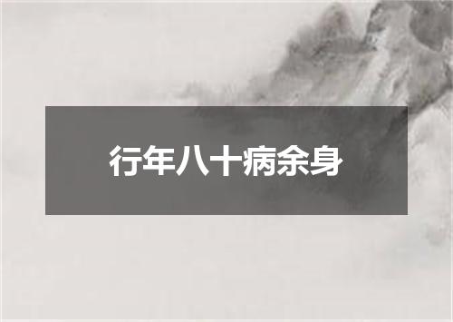 行年八十病余身