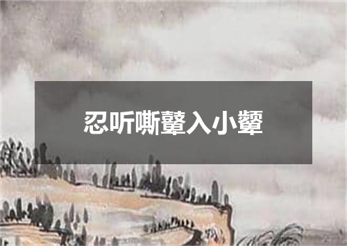 忍听嘶鼙入小颦