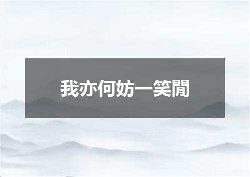 我亦何妨一笑閒