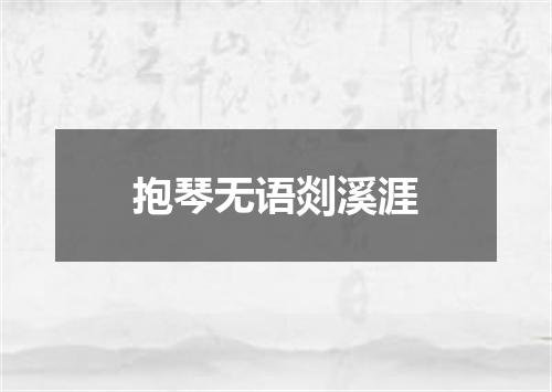 抱琴无语剡溪涯