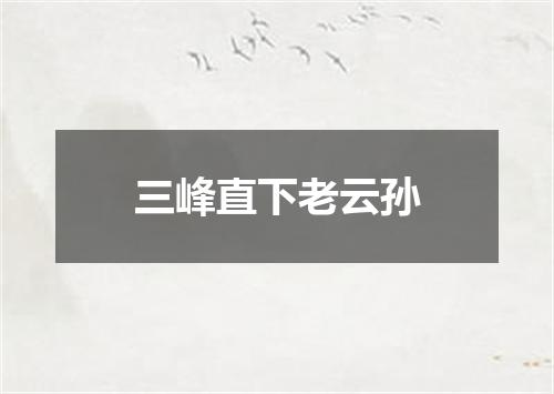 三峰直下老云孙