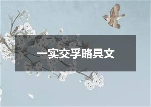 一实交孚略具文