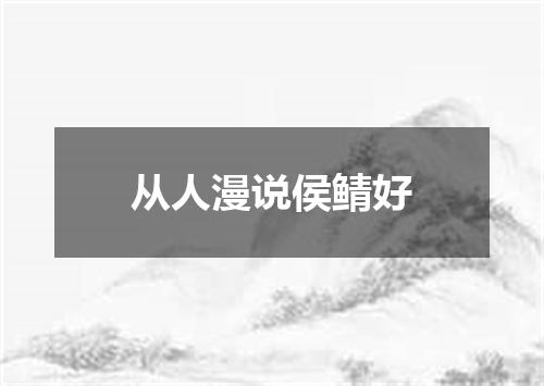 从人漫说侯鲭好
