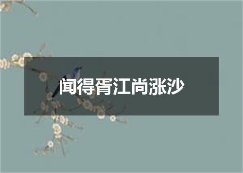闻得胥江尚涨沙