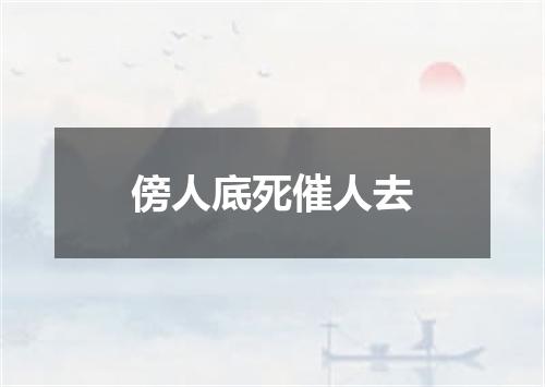 傍人底死催人去