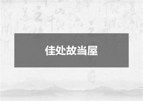 佳处故当屋
