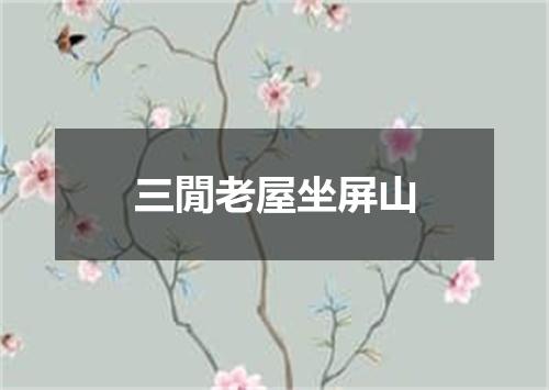 三閒老屋坐屏山
