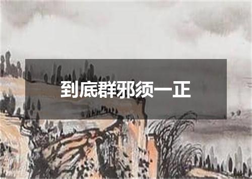 到底群邪须一正
