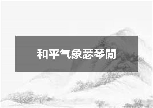 和平气象瑟琴閒