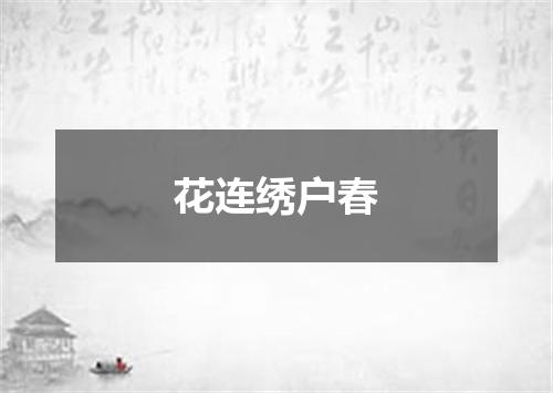 花连绣户春
