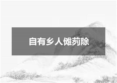 自有乡人傩茢除