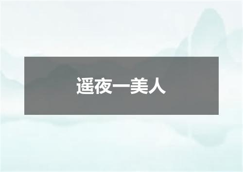 遥夜一美人