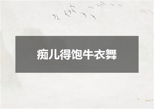 痴儿得饱牛衣舞