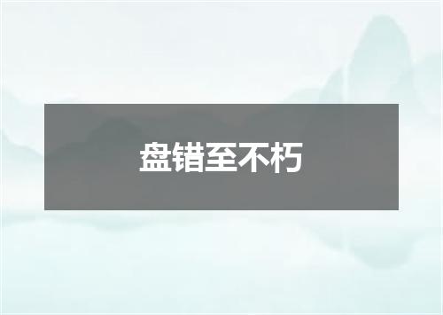 盘错至不朽