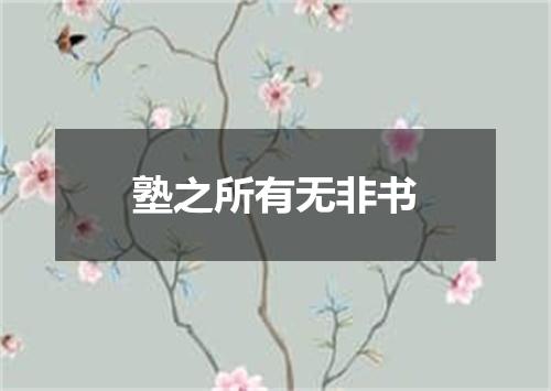 塾之所有无非书
