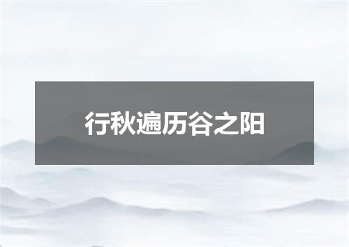 行秋遍历谷之阳