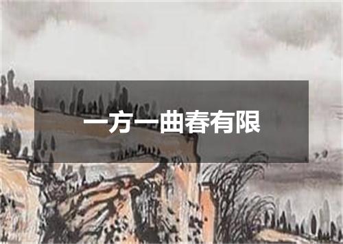 一方一曲春有限