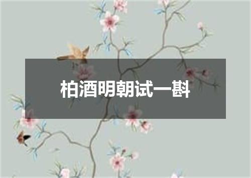 柏酒明朝试一斟