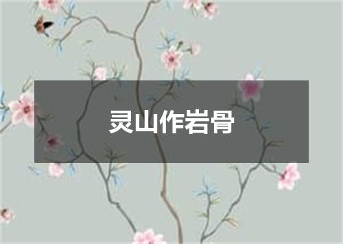 灵山作岩骨