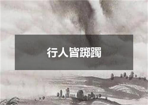 行人皆踯躅