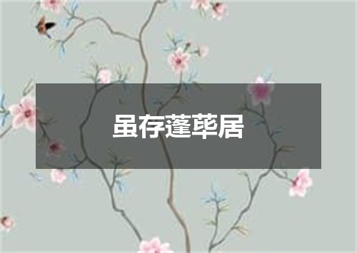 虽存蓬荜居