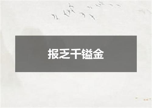 报乏千镒金