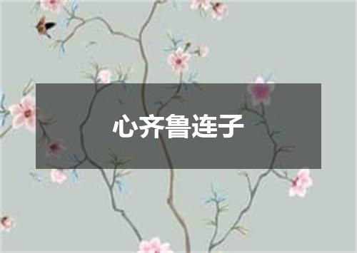 心齐鲁连子