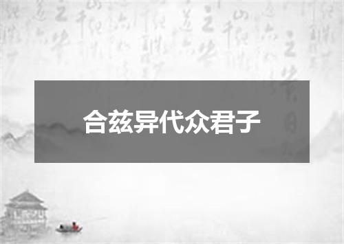 合兹异代众君子