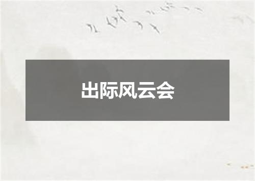 出际风云会