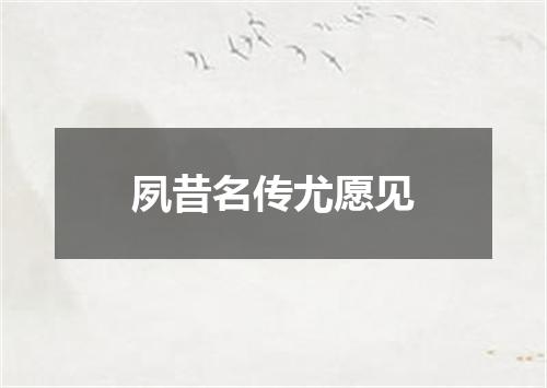 夙昔名传尤愿见