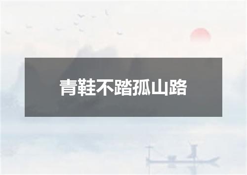青鞋不踏孤山路