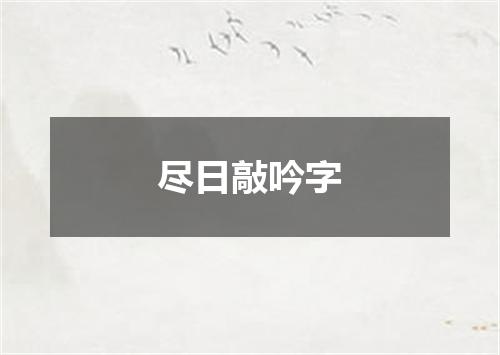 尽日敲吟字