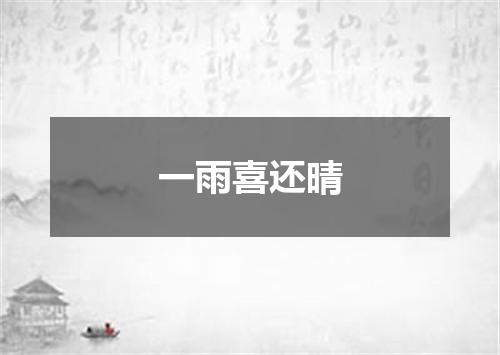 一雨喜还晴