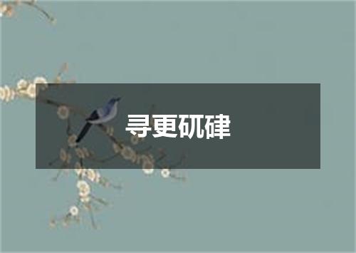 寻更矹硉