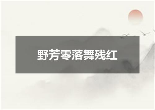 野芳零落舞残红