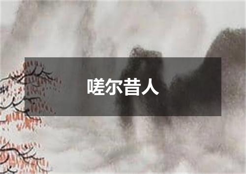 嗟尔昔人