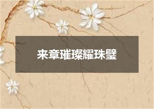 来章璀璨耀珠璧