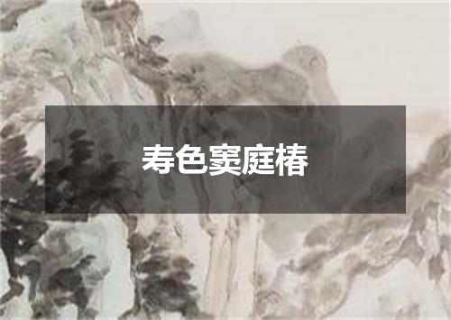 寿色窦庭椿