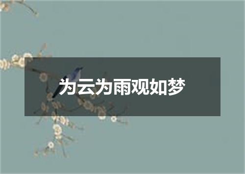 为云为雨观如梦