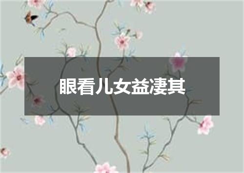 眼看儿女益凄其