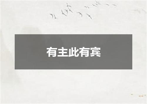 有主此有宾