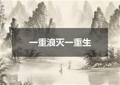 一重浪灭一重生